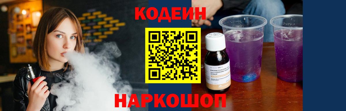 Кодеин Purple Drank  Codein напиток Lean (лин)  Вход с VPN  Дальнереченск 